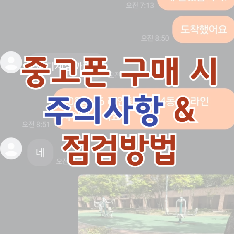 당근마켓 중고폰 거래방법 및 구매 시 주의사항 (확인사항)