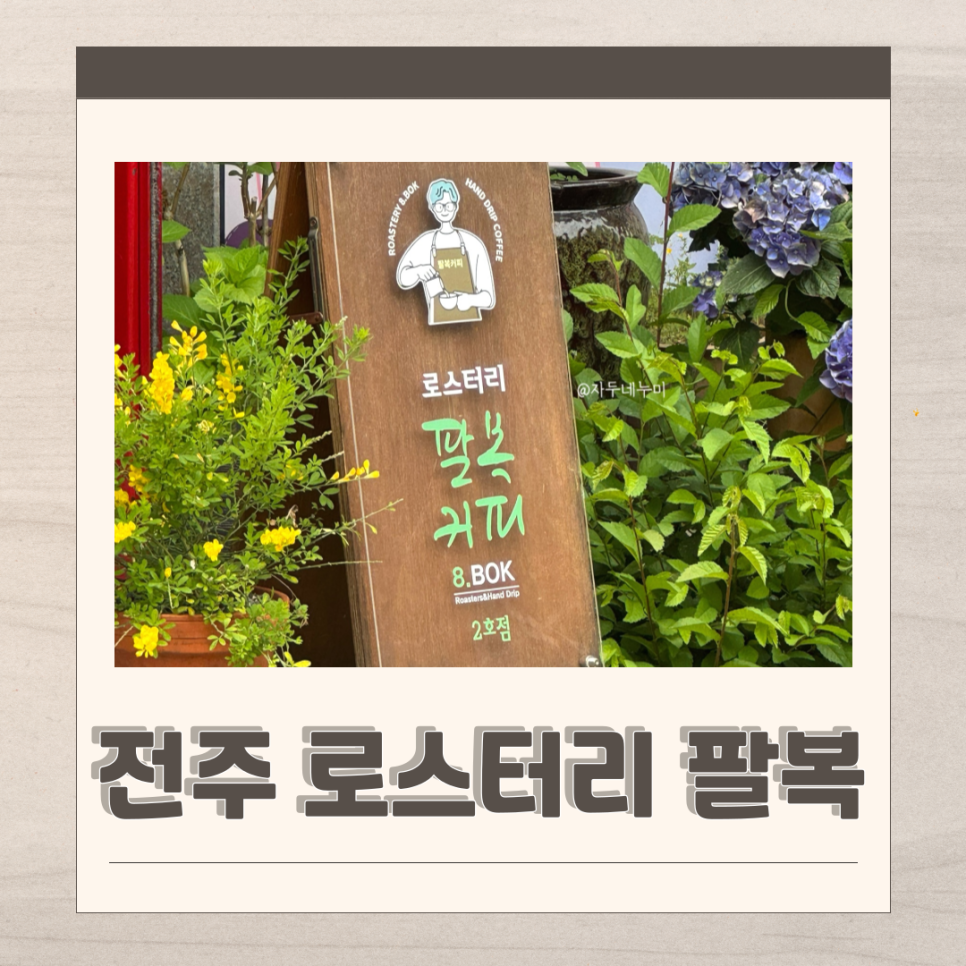 로스터리 팔복커피 2호점 사진 1