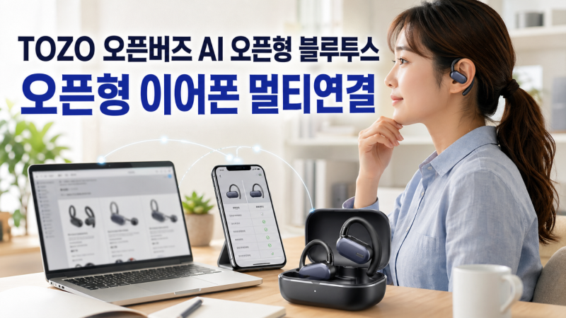 오픈형 블루투스 이어폰 추천, TOZO오픈버즈 14.2mm·가격 체크