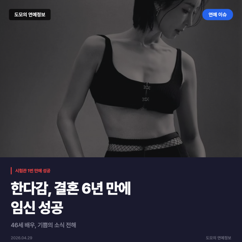 한다감 임신 성공, 46세 고령 산모 시험관 1번 만에 기쁨