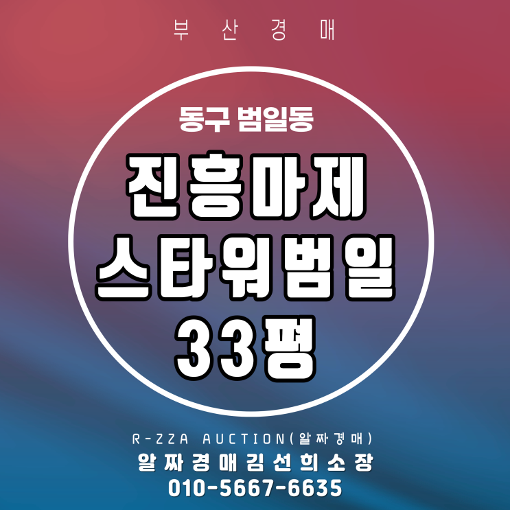  서면·문현 생활권 진흥마제스타워범일 33평 경매