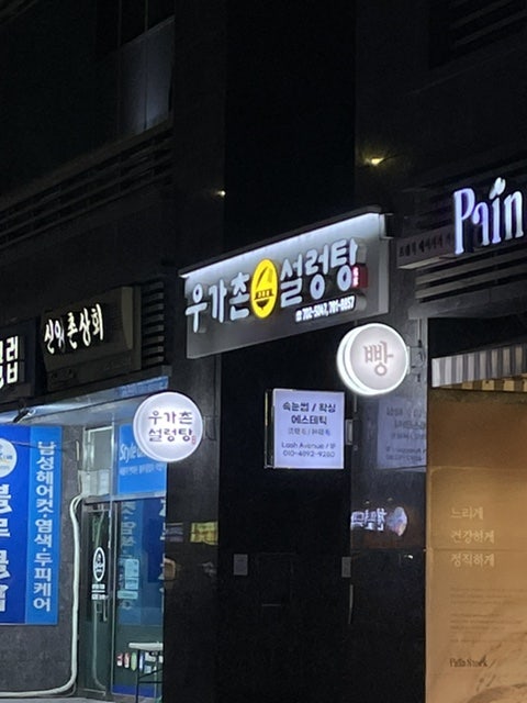 우가촌설렁탕 사진 2