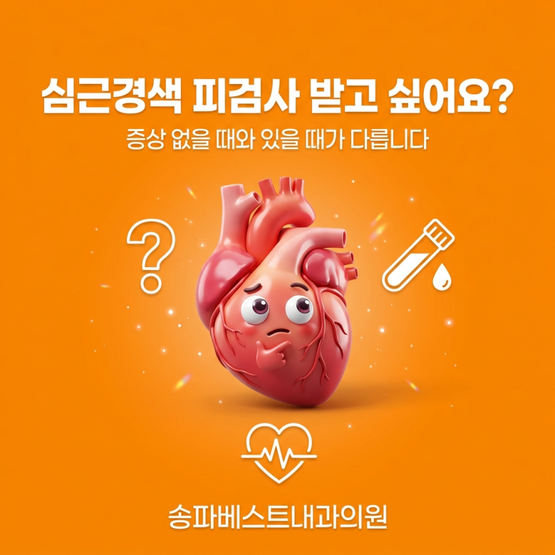 송파구 문정역내과, 심근경색 피검사 받고 싶어요? 증상 없을 때와 있을 때가 다릅니다