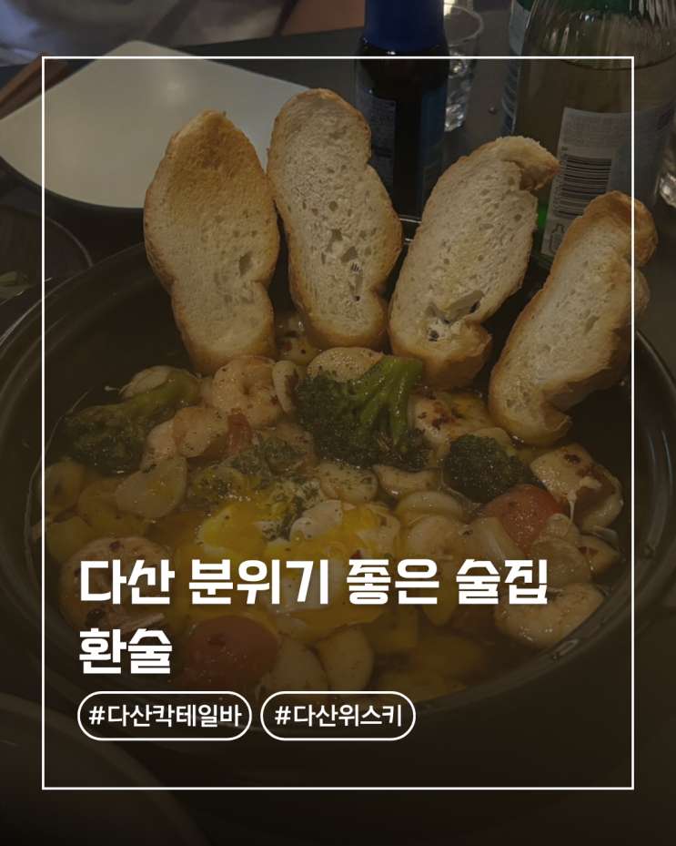  다산 맛집 분위기 좋은 술집 환술 내돈내산후기