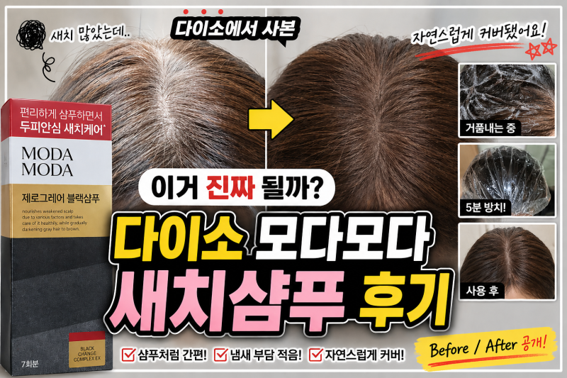 다이소 모다모다 샴푸 후기, 새치커버 7일 사용 결과 공개