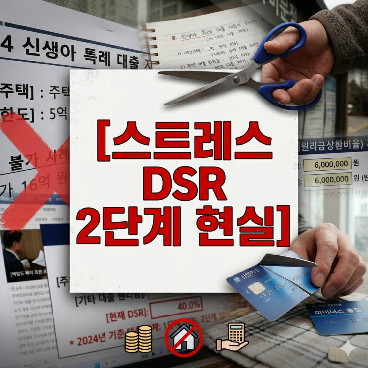  [스트레스 DSR 2단계 현실] 주택담보대출 한도 축소! 2029년 신축 입주자 영끌 대출 방어 시나리오 (ft. 잔금대출 전략)
