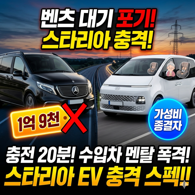  1억 9천 벤츠 승합차 대기 접었습니다. 스타리아 EV 스펙에 충격받은 썰
