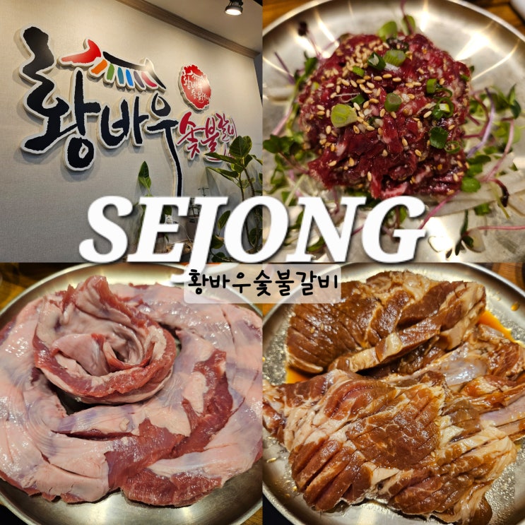  세종 조치원 맛집 황바우숯불갈비 현지인이 추천하는 룸식당 가볼만한곳
