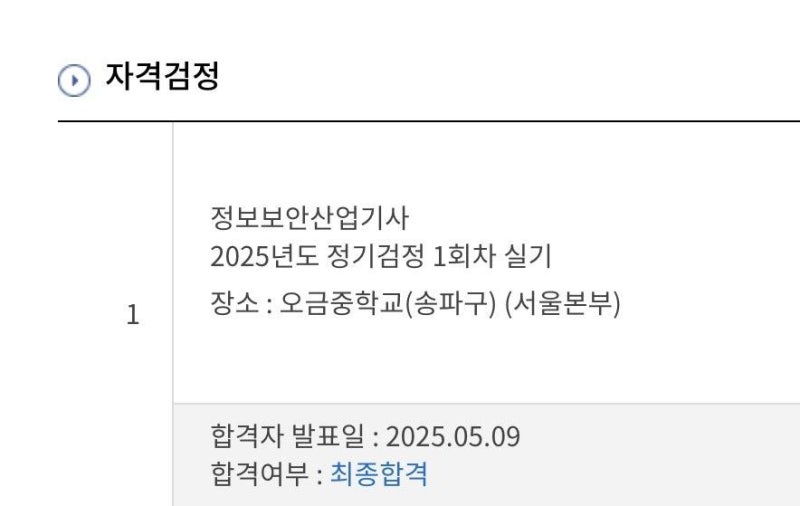정보보안산업기사 25년 1회차 합격 후기