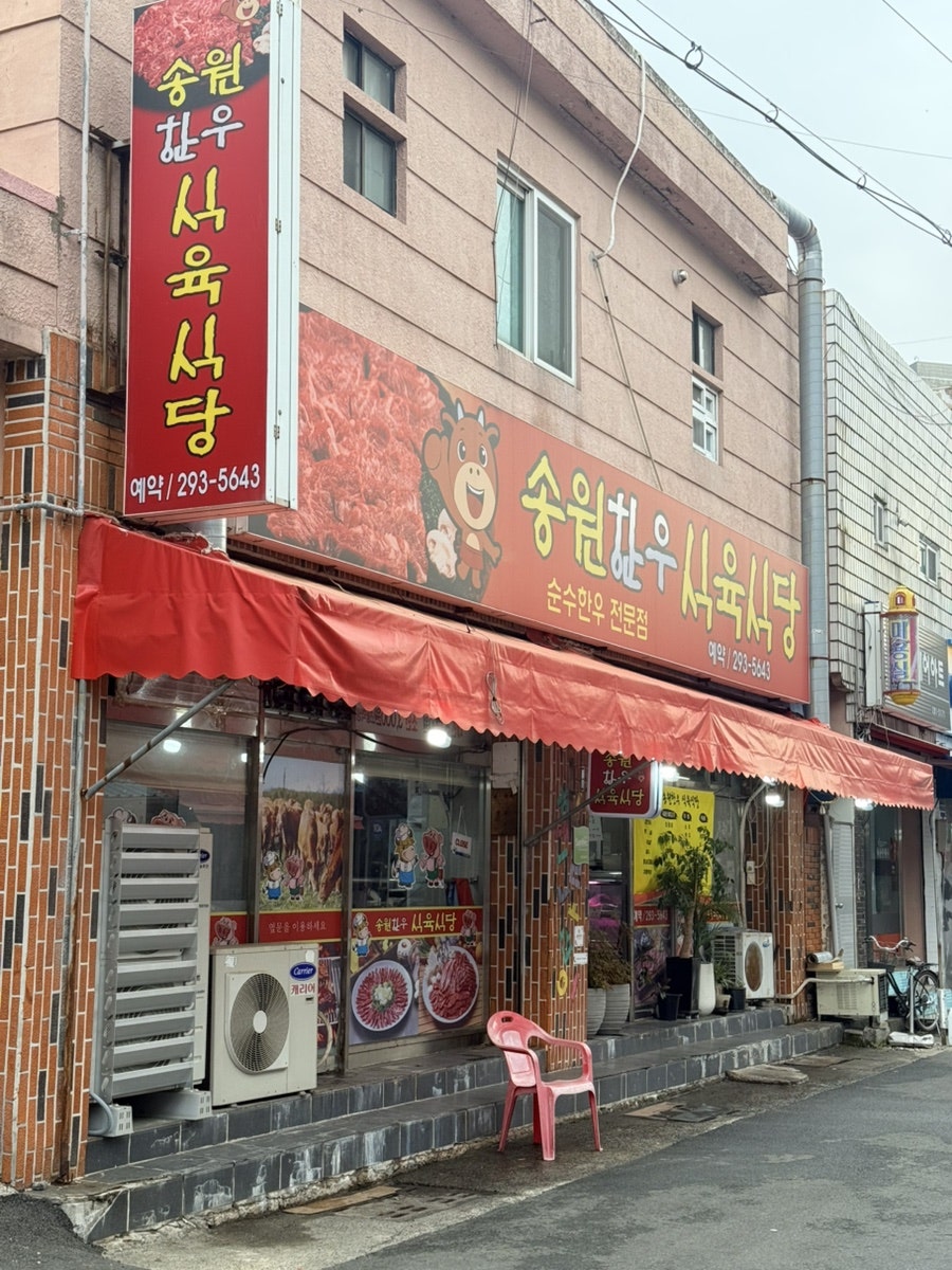 송원한우식육식당 사진 1