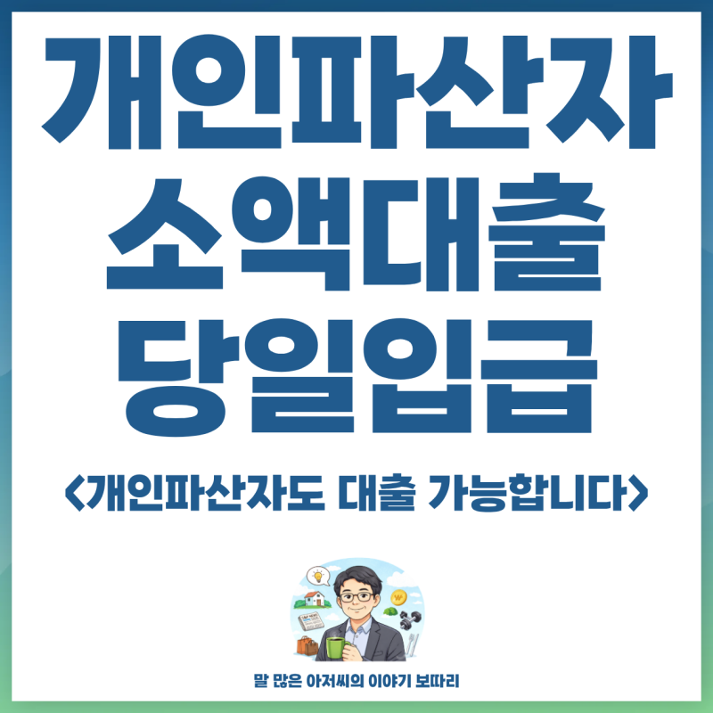 개인파산자 소액 대출 가능할까? 조건과 신청 방법 정리!? (당일신청과 입금 가능)