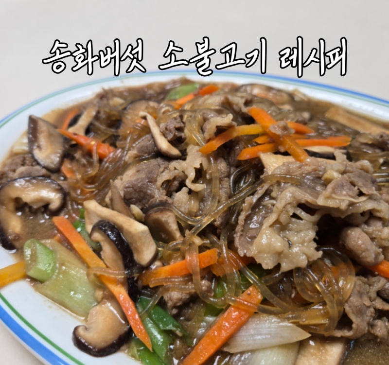송화버섯 우삼겹 뚝배기 불고기 소불고기 만들기, 뚝불 레시피