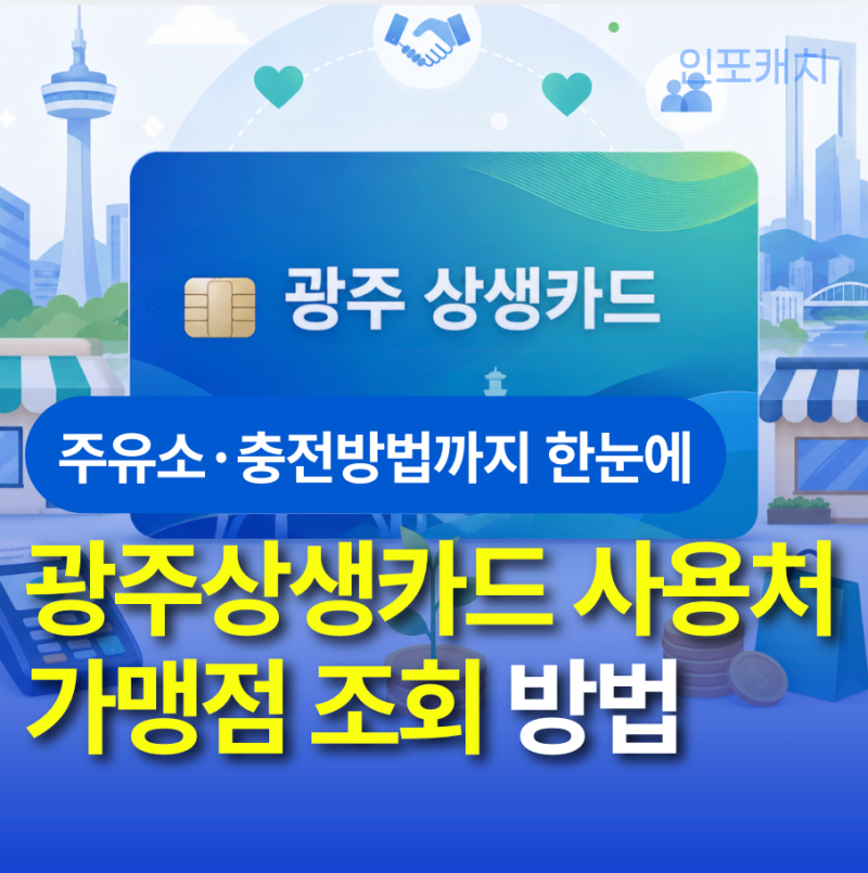 광주상생카드 사용처 가맹점 조회 방법, 주유소·충전방법까지 한눈에