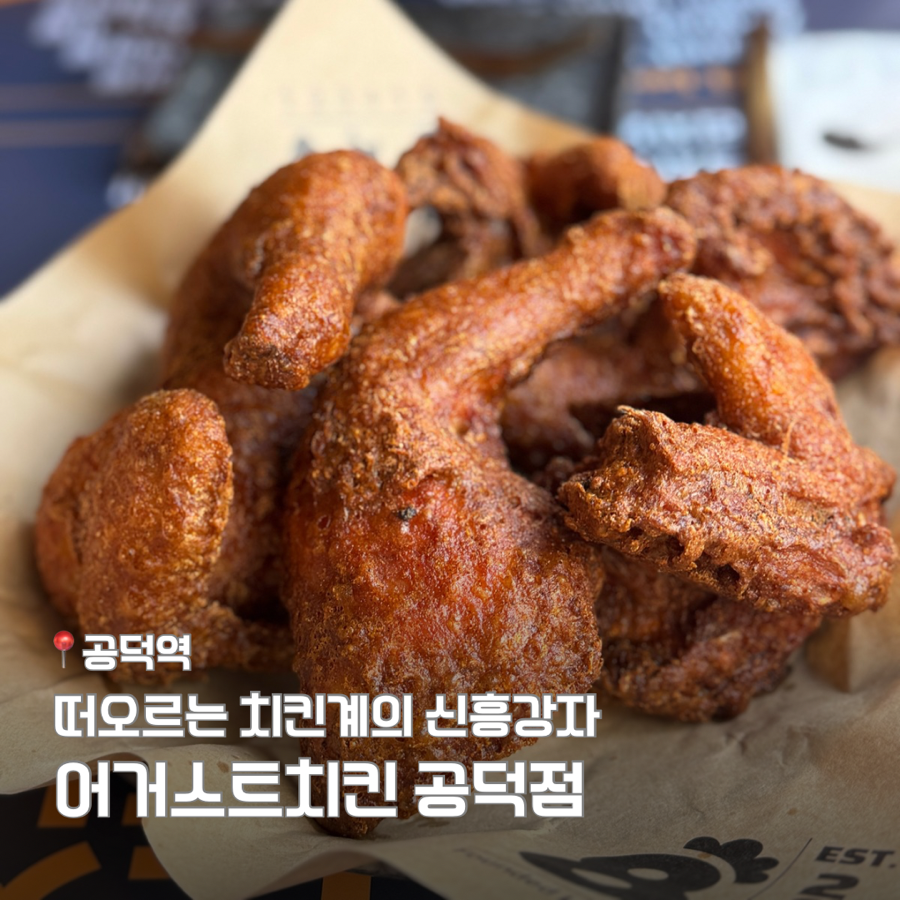 어거스트치킨 공덕점 사진 1