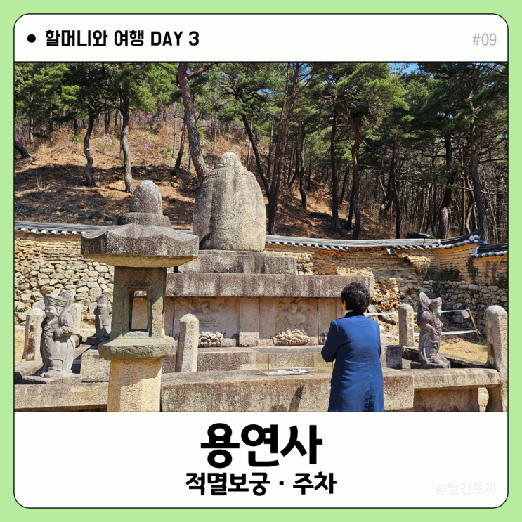  대구 용연사 적멸보궁·주차·산책 코스 | 할머니와 여행 #09
