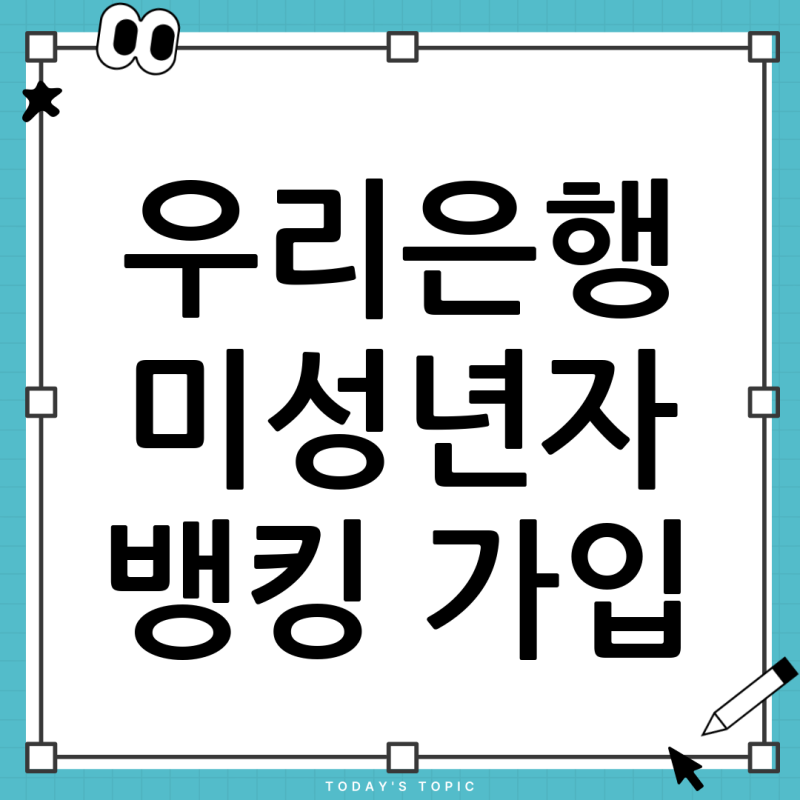 우리은행 온라인 뱅킹 미성년자 로그인 및 가입 방법 완벽 가이드