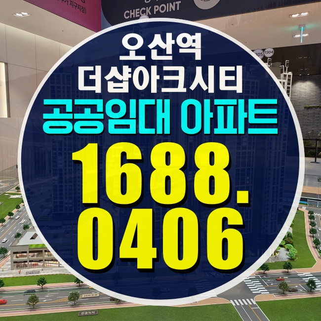 공공지원민간임대 분양전환 오산역 더샵 아크시티 조건 정리