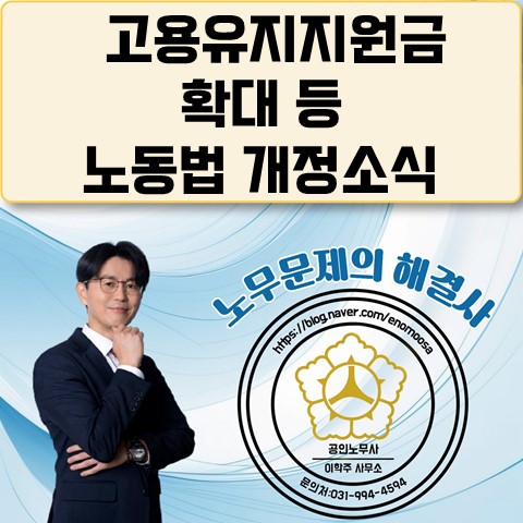 [파주노무사, 파주시노무사] (노동법 개정) 고용유지지원금 확대 지원 등