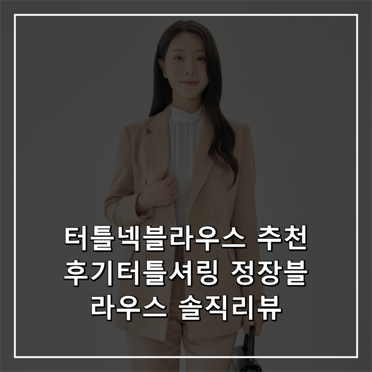 터틀넥블라우스 추천 후기터틀셔링 정장블라우스 솔직리뷰