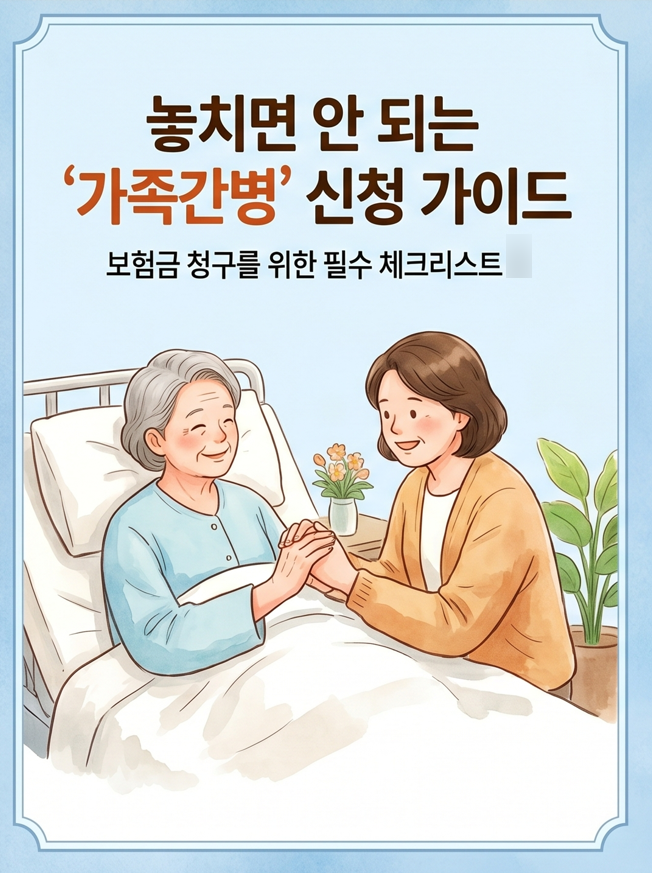 가족간병 조건 간병인등록과 간병보험금 청구 및 준비 서류 총정리
