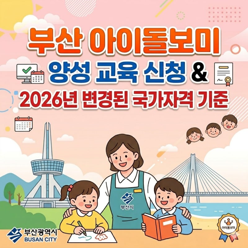 부산 아이돌보미 양성교육 신청방법 및 2026년 변경된 국가자격 기준