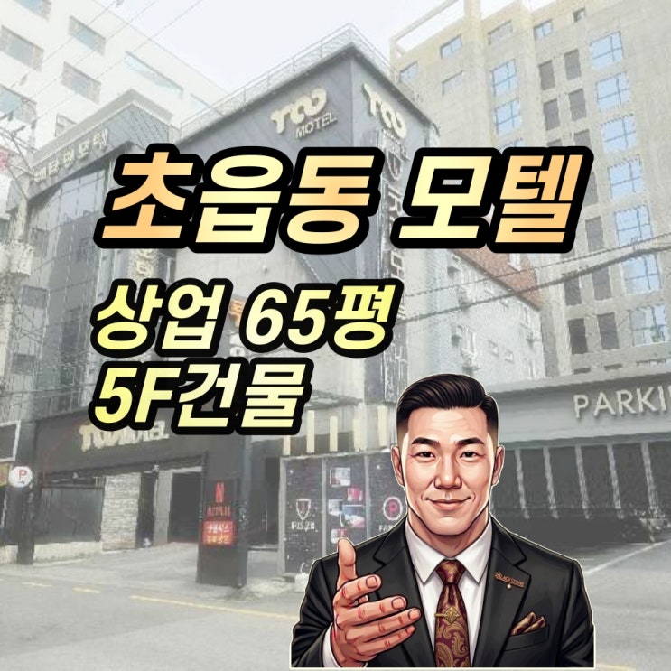  부산진구 초읍동 모텔 경매 성지곡유원지 인근 반값이하 매물 2025타경21562
