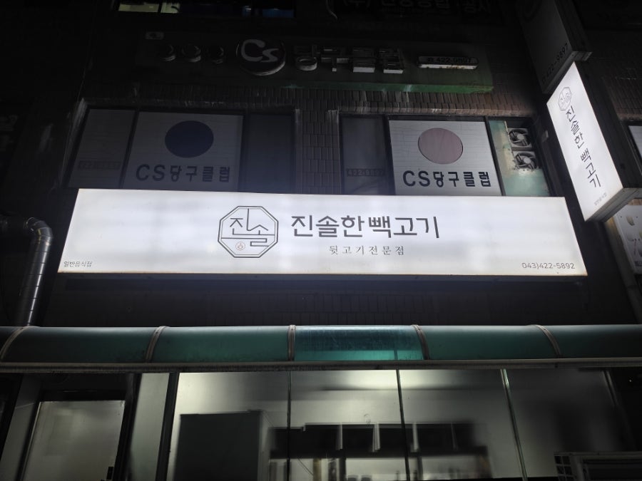 진솔한빽고기 사진 2