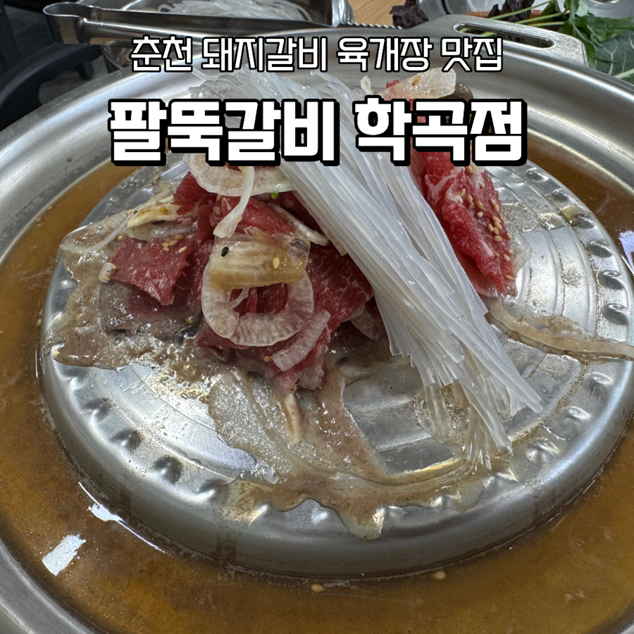 팔뚝갈비 학곡점 사진