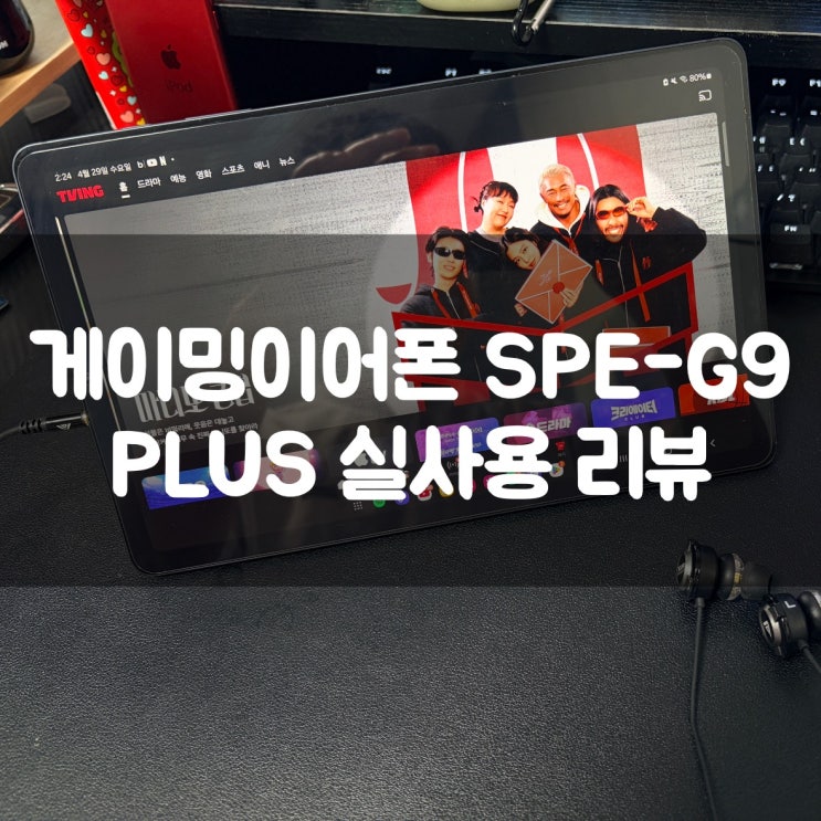  게이밍 이어폰 SPE-G9 PLUS 실사용 리뷰 | 가성비이어폰 추천