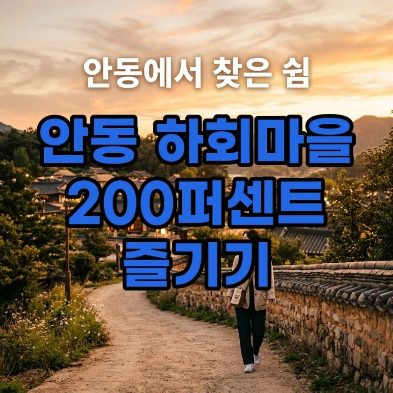 안동 하회마을 가볼만한곳 하회주막 민박 여행코스 즐기기