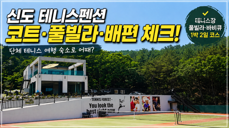  신도 테니스펜션 후기, 코트·풀빌라·배편 체크