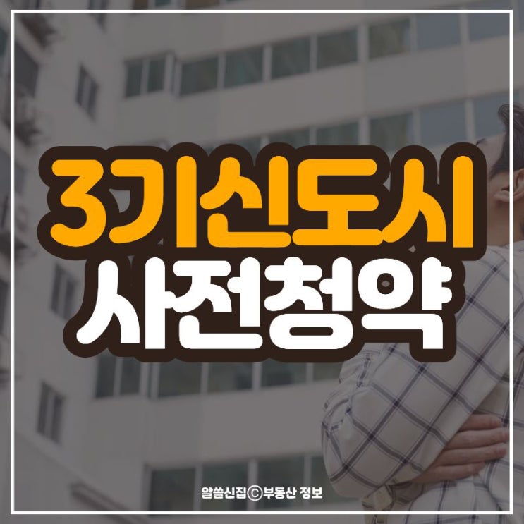<b>3기신도시</b> 사전청약 조건 내용 살펴보자