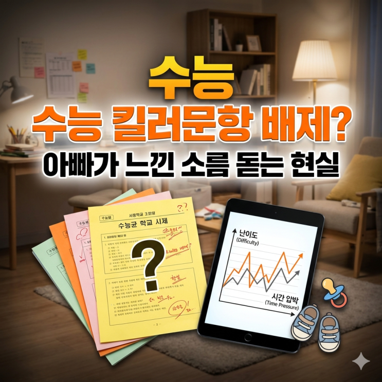  2026 수능 킬러문항 배제 논란, 쌍둥이 아빠가 직접 풀어보고 느낀 소름 돋는 현실