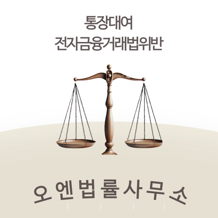  통장대여, '잠깐 빌려주는 것뿐인데' 정말 죄가 될까?