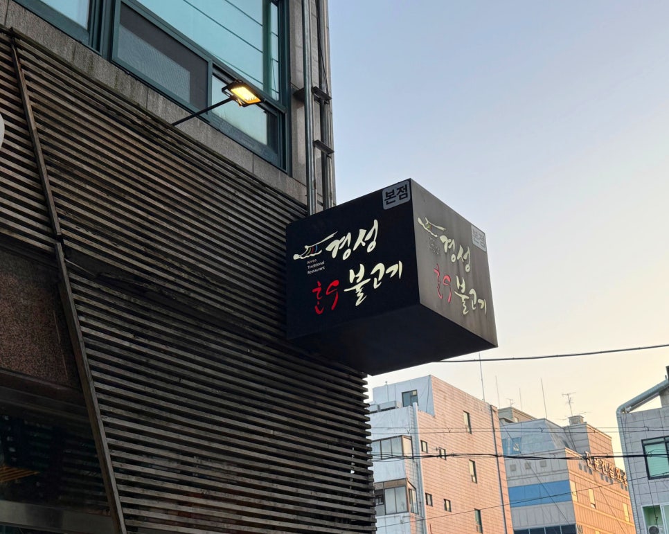 경성한우불고기 구월점 사진 3