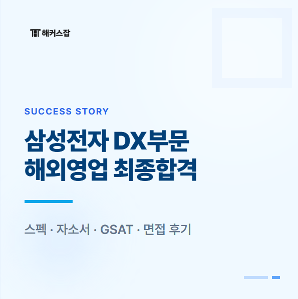  삼성전자 DX부문 해외영업부 합격 스펙, 자소서, GSAT, 면접 후기 공유 (2026 삼전 채용 대비)