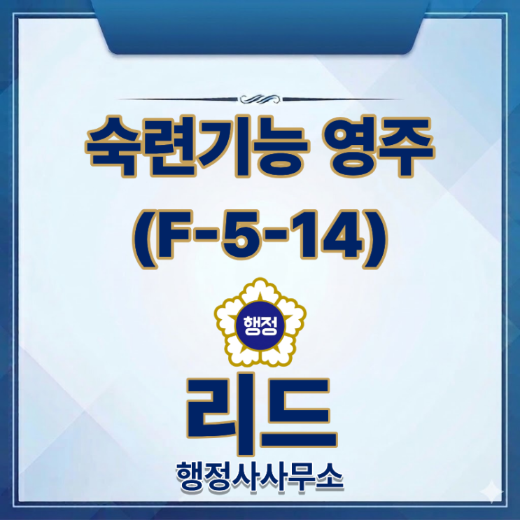  방문취업(H-2)에서 숙련기능영주(F-5-14)로 변경 가능할까?