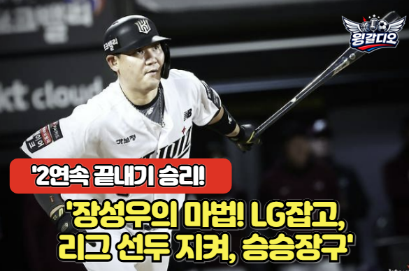 <b>KT</b> 연이틀 끝내기 승리! 장성우 10회 역전타로 <b>LG 제압</b>... 
