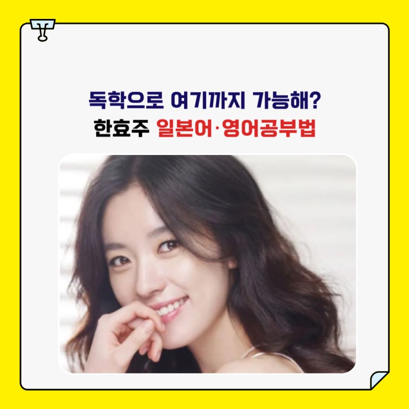 독학으로 여기까지 가능해? 한효주 일본어공부·영어공부법