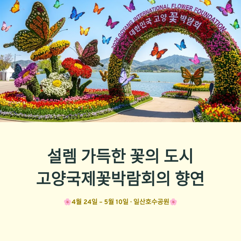설렘 가득한 꽃의 도시, 고양국제꽃박람회
