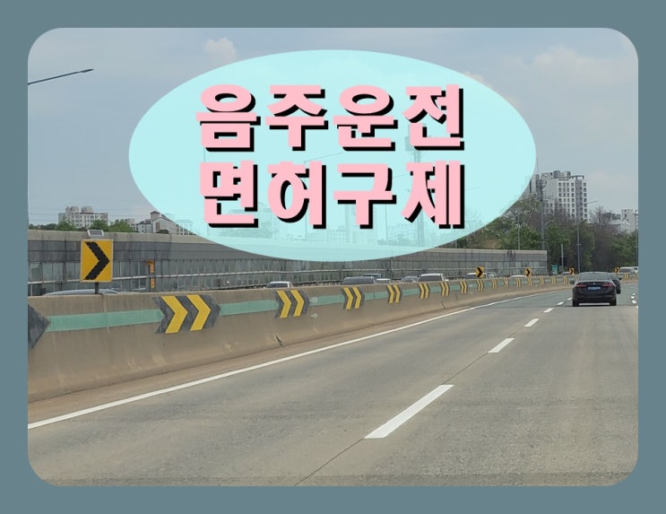  사천 음주운전면허취소 구제 든든한 조력자 필요