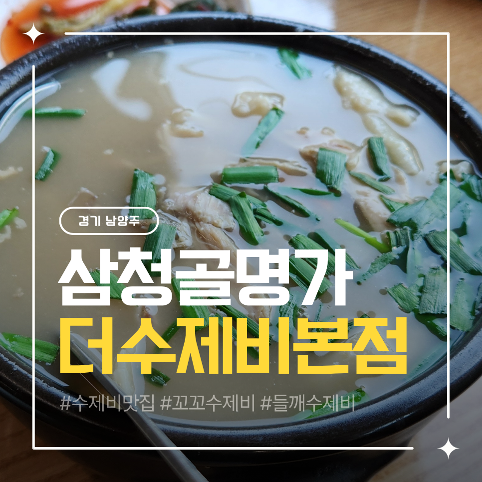 삼청골명가 더수제비 양평직영점 사진 1
