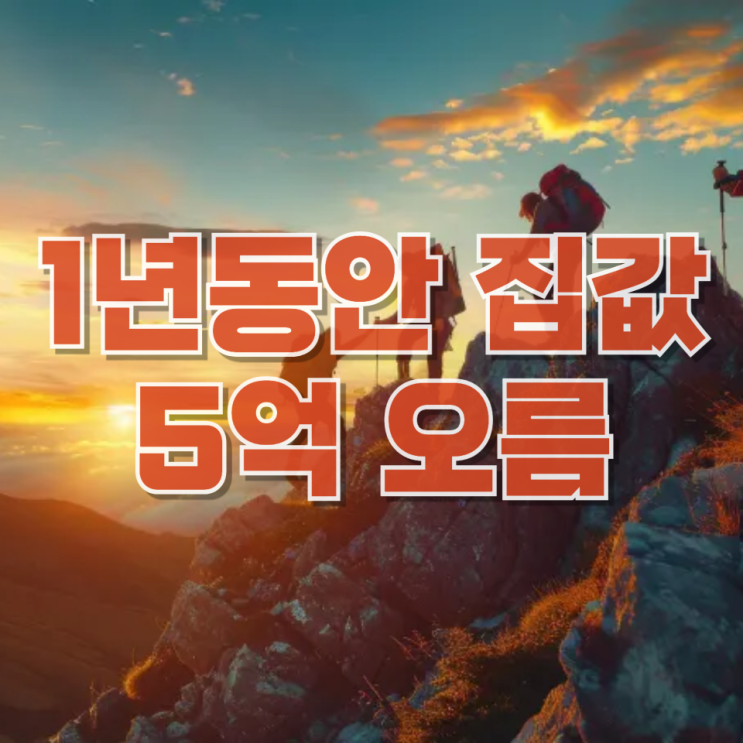  미친 집값...지난 1년 서울 집값 5억씩 오른 이유 분석해봤습니다.