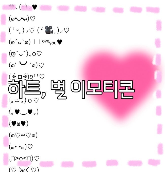 특수문자 임티, 아이폰 텍스트대치 하트 별 이모티콘 200종 모음