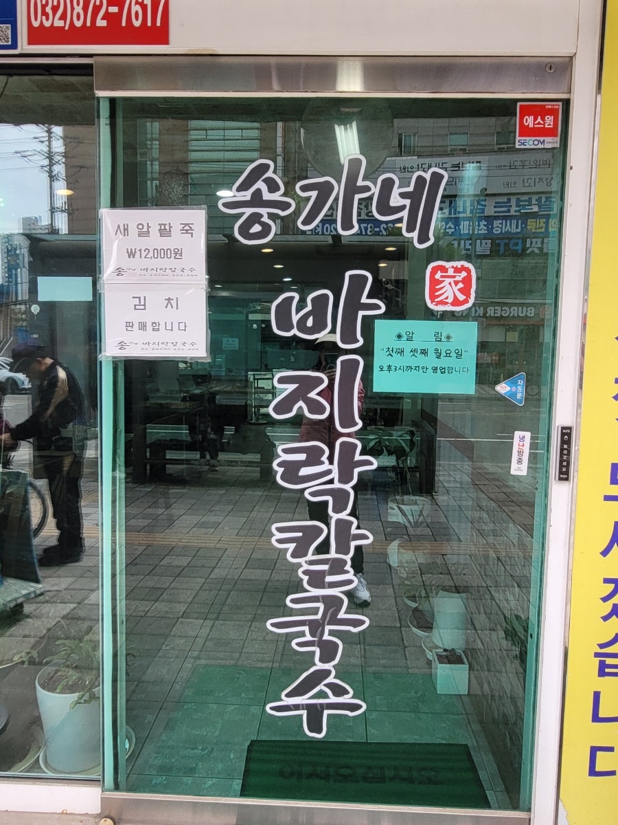 송가네칼국수 사진 2