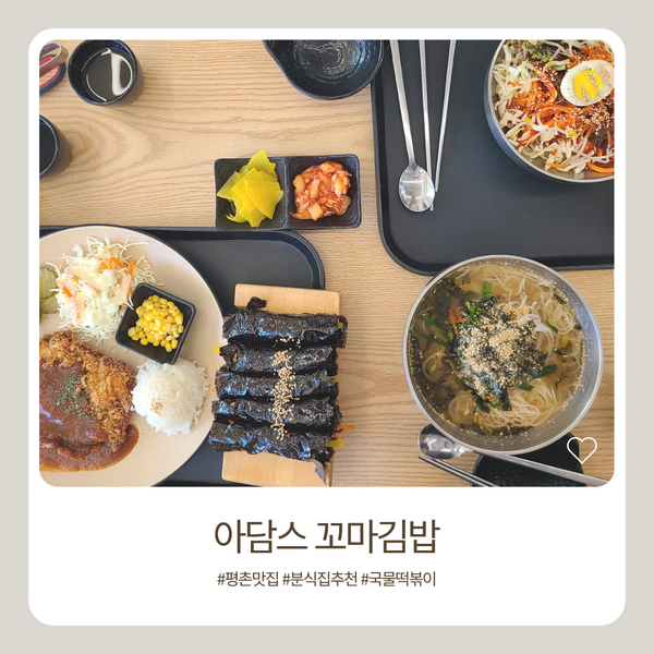 Adamseukkomagimbap Anyangbeomgyejeom photo 1