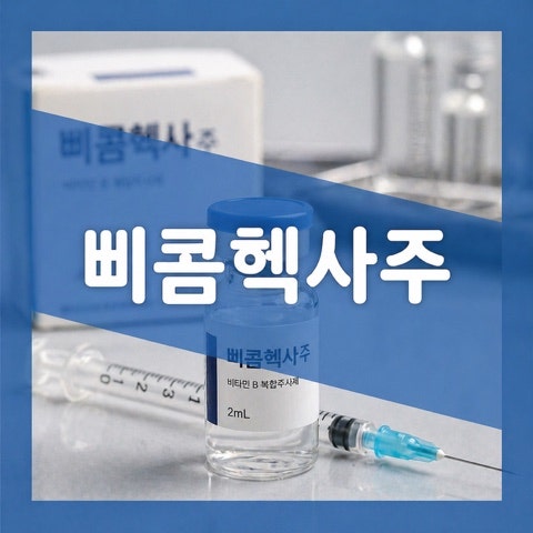삐콤헥사주 수액 성분 피로 회복 효과, 신경기능 회복 주사