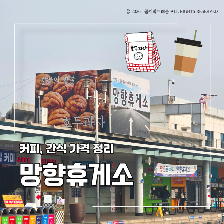  망향휴게소 경부고속도로 하행 후기, 커피·간식 가격 총정리