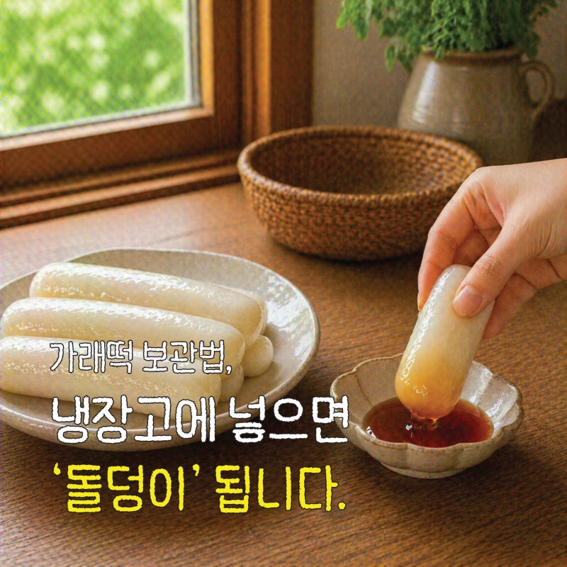 가래떡 보관법, 냉장고에 넣으면 돌덩이처럼 굳습니다 (냉동 해동법, 칼로리)