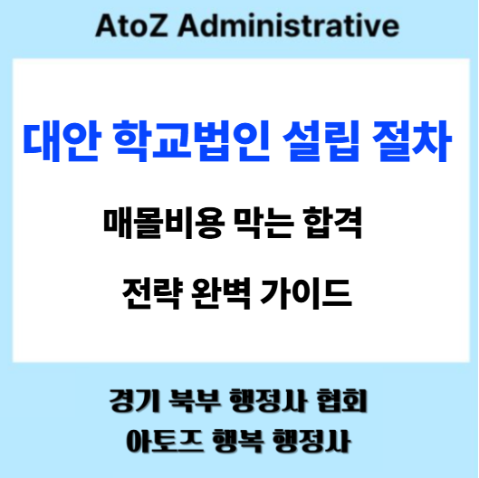  대안 학교법인 설립 절차, 매몰비용 막는 합격 전략 완벽 가이드